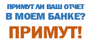 Наш отчет примут в любом банке