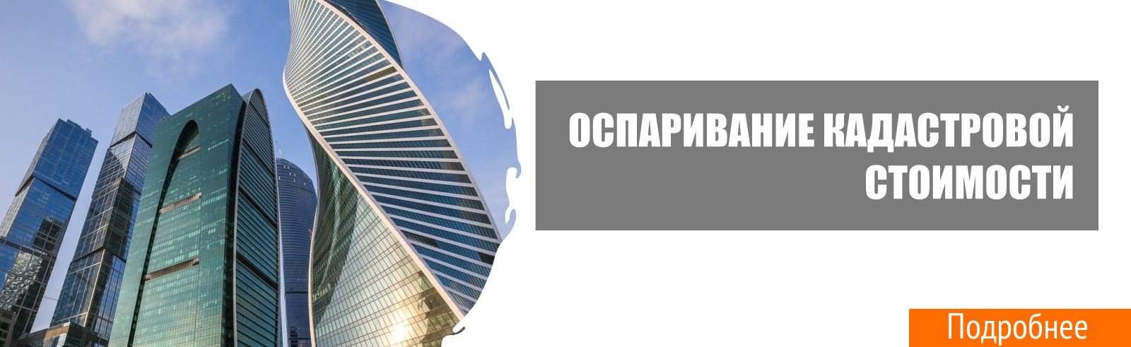 Оспаривание кадастровой стоимости