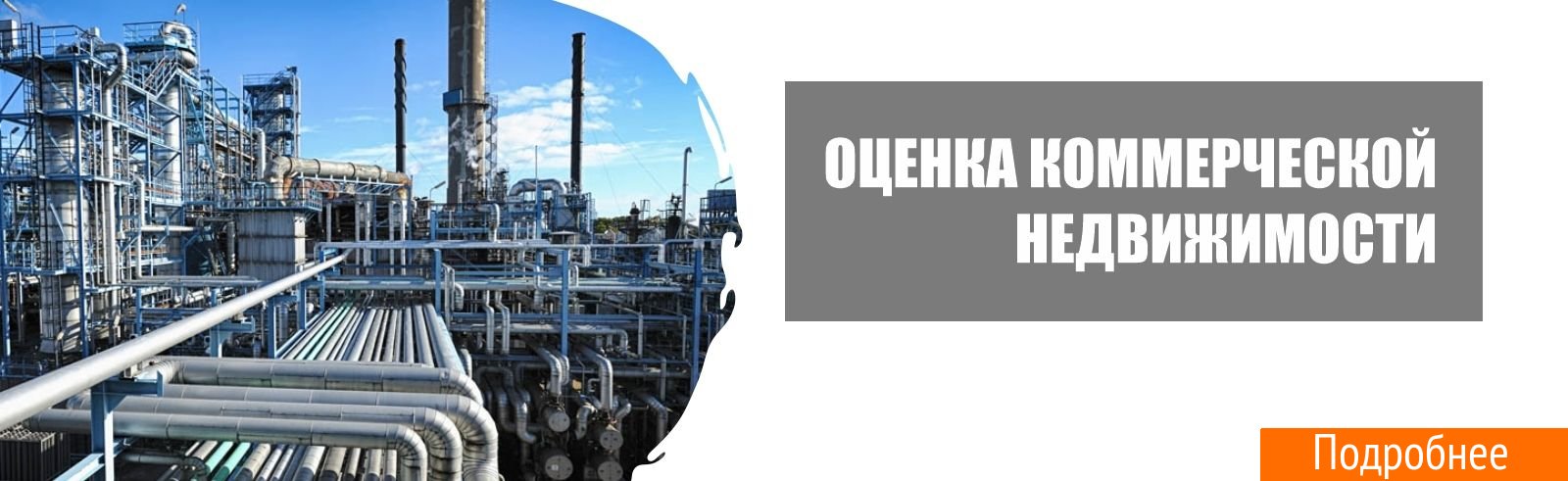 Оценка коммерческой недвижимости