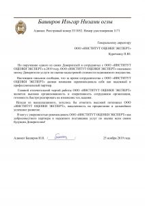 Рекомендательное письмо Институт Оценки Эксперт