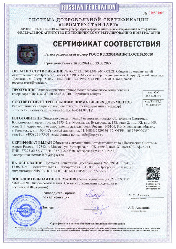 Сертификат соответствия на георадар ОКО-3